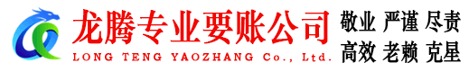 胶州龙腾追账公司